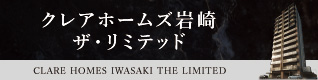 クレアホームズ 岩崎 ザ・リミテッド