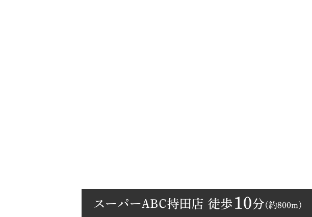 スーパーABC持田店 徒歩10分（約800m）