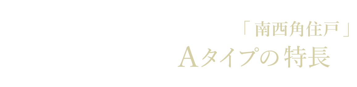 プライバシー性・通風・採光に優れ、収納にこだわった「南西角住戸」クレアホームズ松山東高前 Aタイプの特長