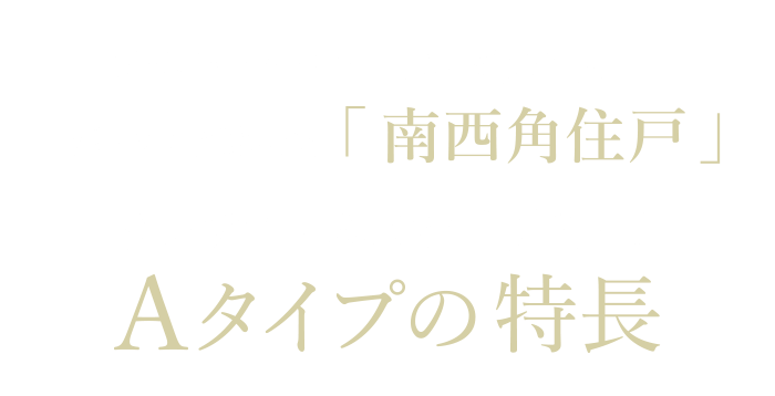 プライバシー性・通風・採光に優れ、収納にこだわった「南西角住戸」クレアホームズ松山東高前 Aタイプの特長