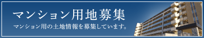 クレアホームズ マンション用地募集