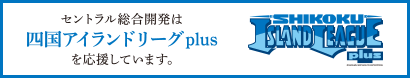 セントラル総合開発は四国アイランドリーグplusを応援しています。