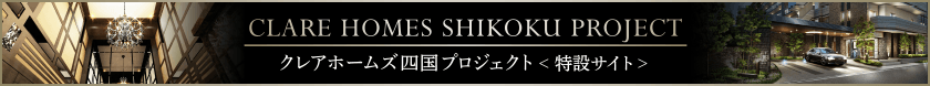 クレアホームズ四国プロジェクト 特設サイト