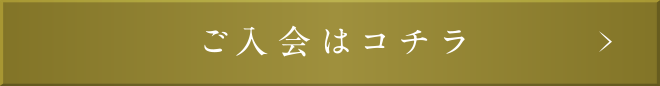 ご入会はこちら