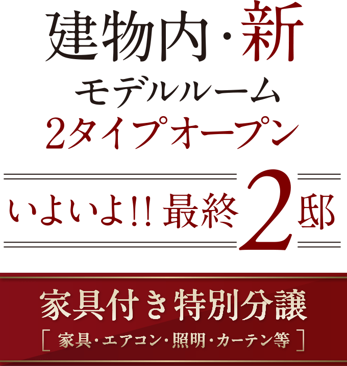 建物内・新モデルルーム2タイプオープン いよいよ！！最終2邸 家具付き特別分譲(家具・エアコン・照明・カーテン等)