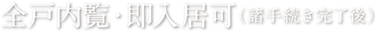 全戸内覧・即入居可(諸手続き完了後)