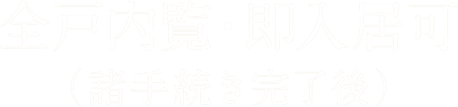 全戸内覧・即入居可(諸手続き完了後)
