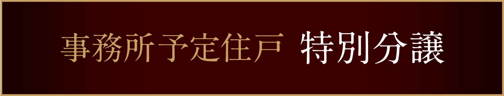 事務所予定住戸 特別分譲