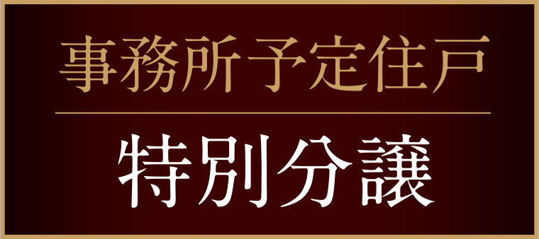 事務所予定住戸 特別分譲