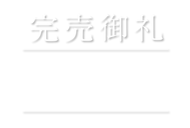 完売御礼 おかげさまで当物件は完売いたしました。たくさんのお問い合わせ、ご来場いただきまして誠にありがとうございました。