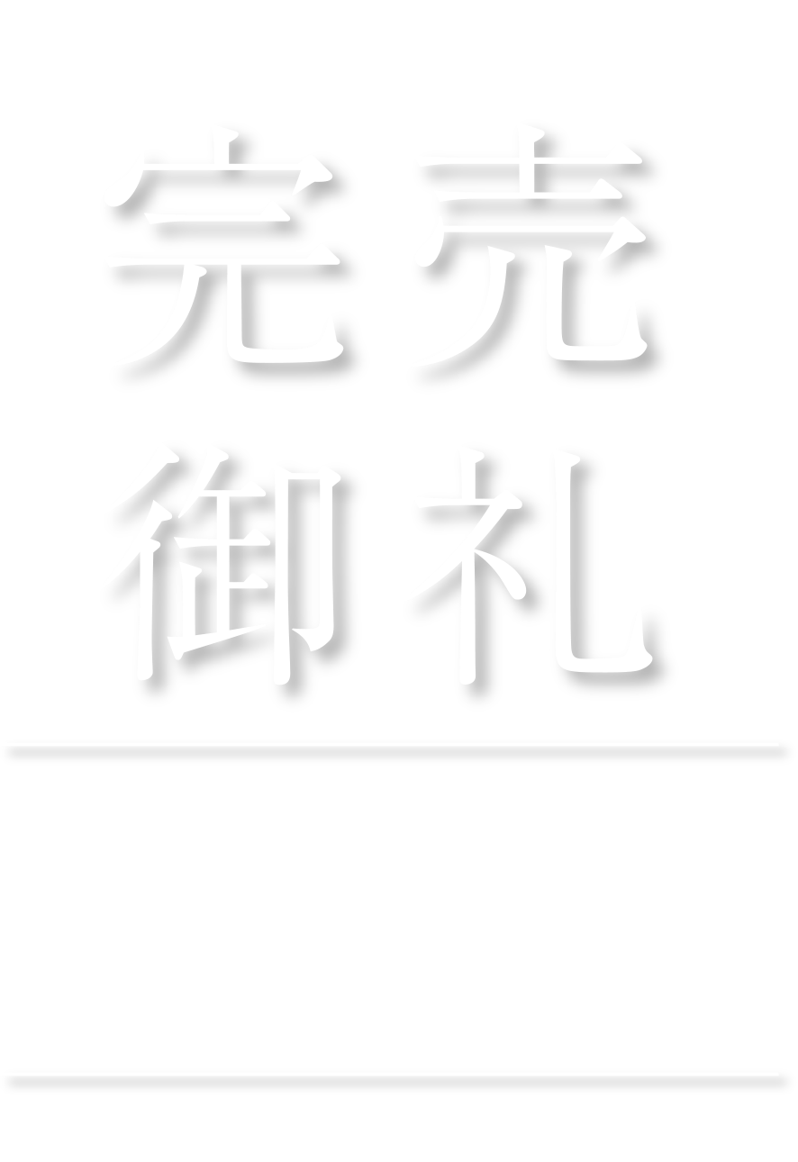 完売御礼 おかげさまで当物件は完売いたしました。たくさんのお問い合わせ、ご来場いただきまして誠にありがとうございました。